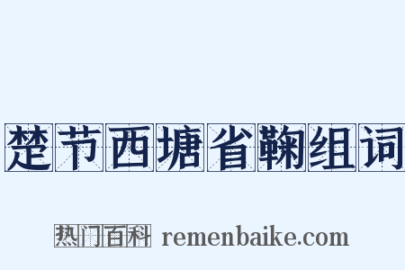 楚节西塘省鞠组词是什么意思的图片